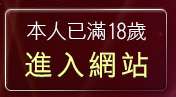 本人已滿18歲，離開辣妹照片